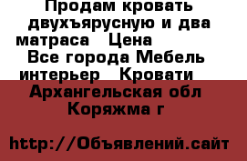 Продам кровать двухъярусную и два матраса › Цена ­ 15 000 - Все города Мебель, интерьер » Кровати   . Архангельская обл.,Коряжма г.